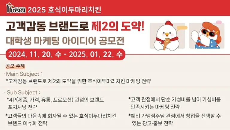 호식이두마리치킨 대학생 마케팅 아이디어 공모전 진행
