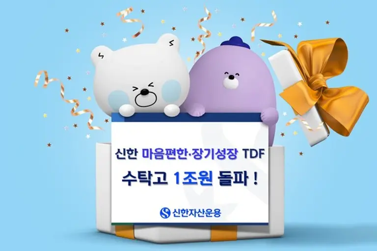신한자산운용 TDF 시리즈 수탁고 1조 돌파