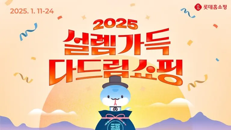 롯데홈쇼핑은 설 특집전 