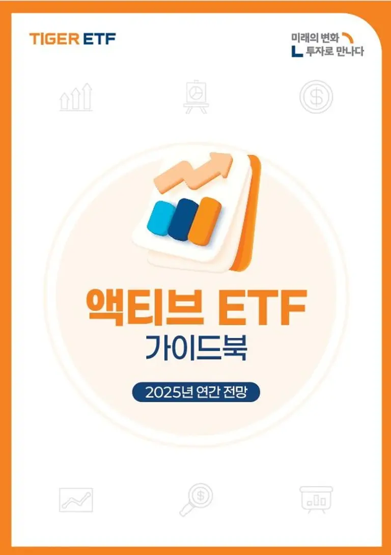 미래에셋, ‘TIGER 액티브 ETF 가이드북’ 발간