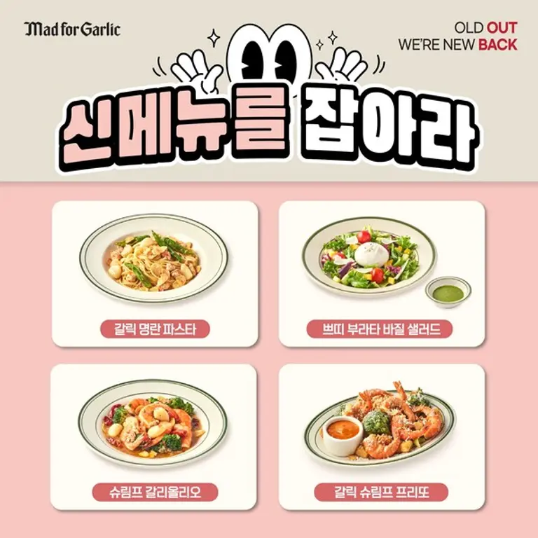 매드포갈릭, 신메뉴 4종 출시 기념 SNS 이벤트 신메뉴를 잡아라 이미지