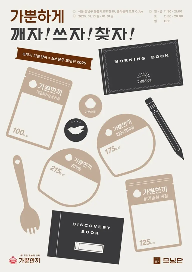 오뚜기 가뿐한끼X소소문구 포스터