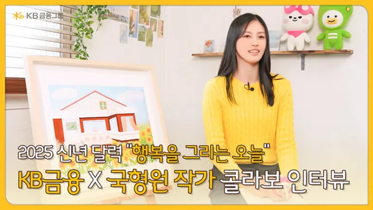 국형원 작가의 KB금융 달력 협업 인터뷰 영상 썸네일 [출처: KB금융그룹]