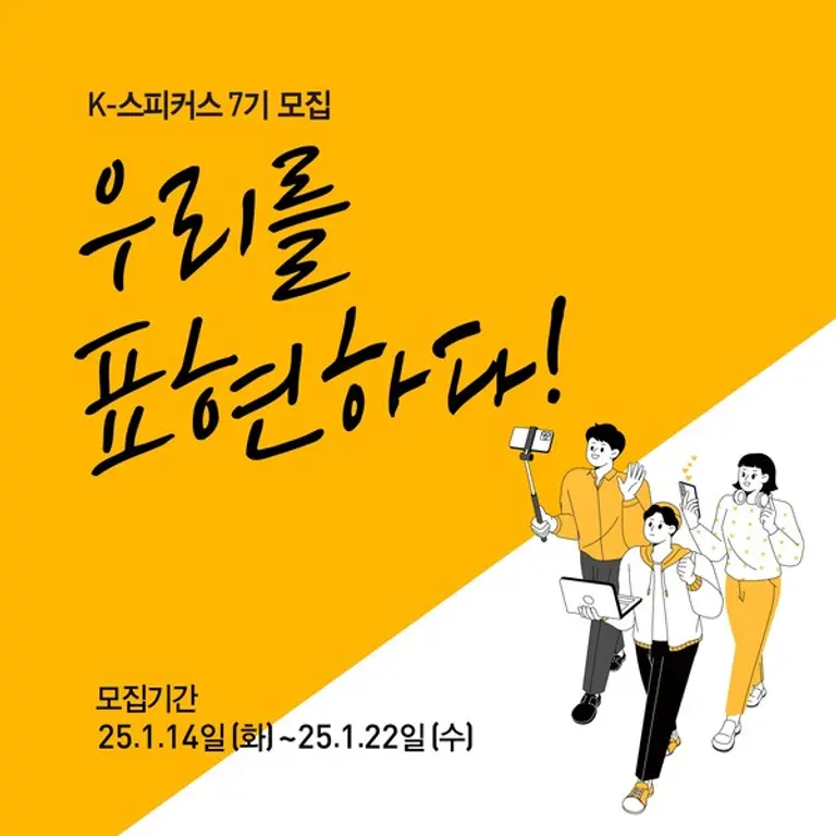 교촌 ‘K-스피커스 7기 모집’ 포스터