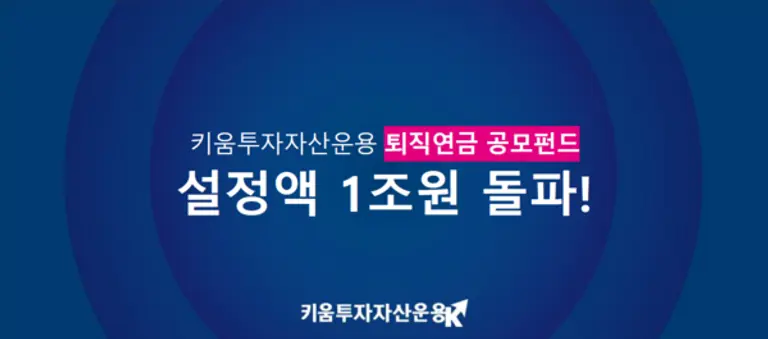 (사진=키움투자자산운용)