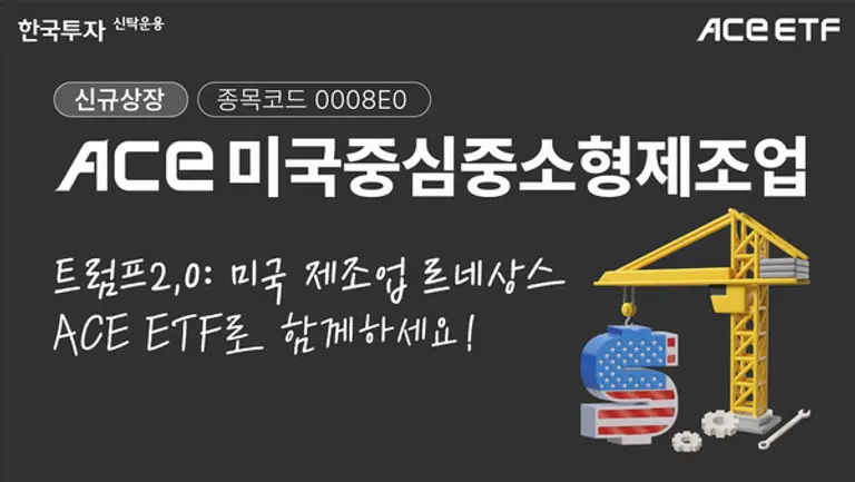 ACE 미국중심중소형제조업 ETF