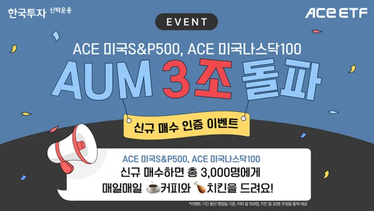 한투운용, 美 대표지수 ETF 2종 순자산액 3조 돌파 이벤트