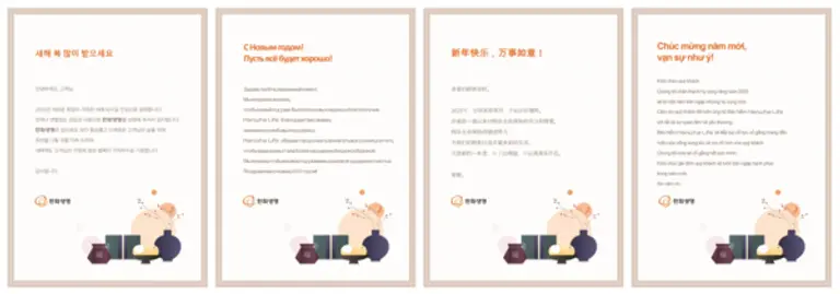 한화생명의 다국어 연하장 [출처: 한화생명]