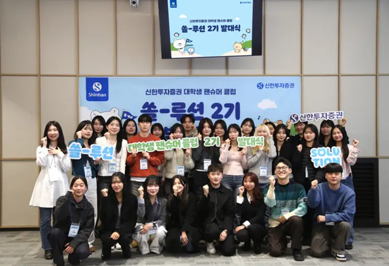 신한투자증권, 대학생 팬슈머 