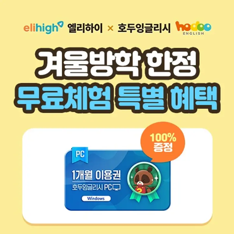 초등학생 인강 엘리하이