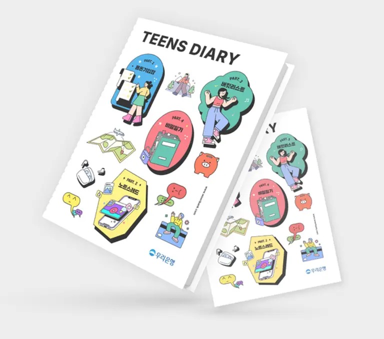 틴즈 다이어리 [출처: 우리은행]