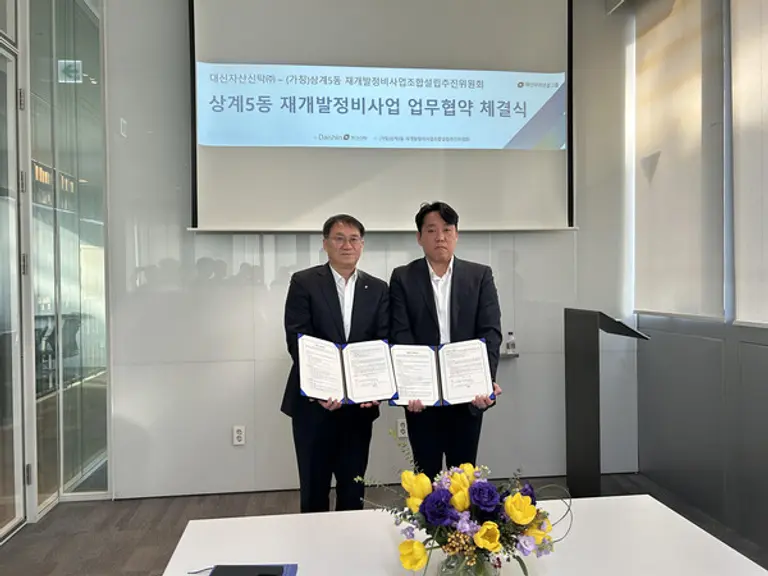 김송규 대신자산신탁 대표이사(왼쪽)이 상계5동 재개발정비사업조합설립 추진위원회와 업무협약을 맺고 사진을 촬영하고 있다.