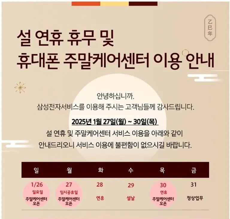 설 연휴 휴대폰 주말 케어 센터 이용 안내 이미지. (제공 삼성전자)