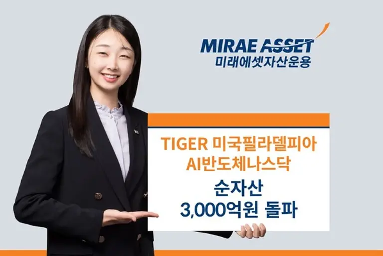 미래에셋, ‘TIGER 미국필라델피아AI반도체나스닥 ETF’ 순자산 3000억원 돌파