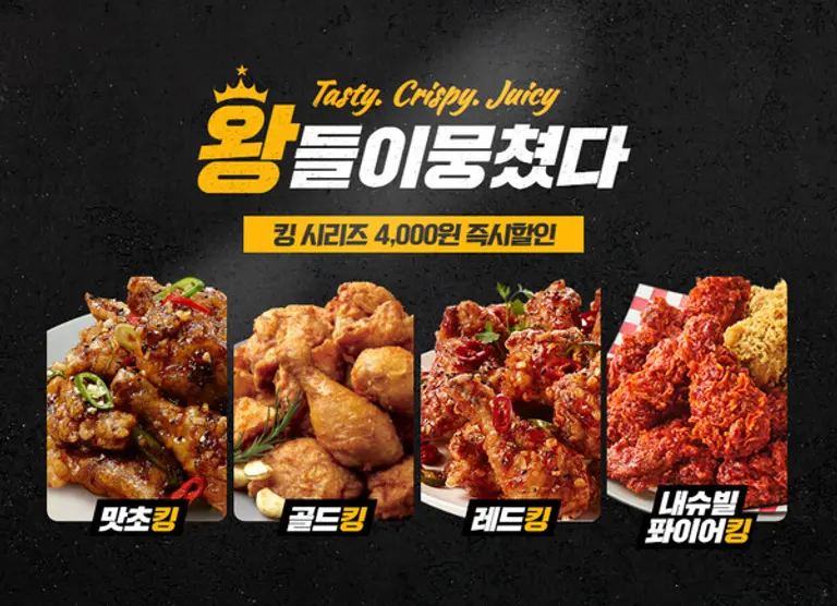 bhc, ‘왕의 귀환-킹 시리즈’ 자사앱 4천원 할인