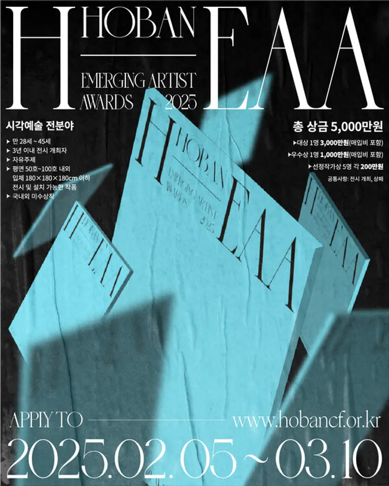 ‘2025 호반 이머징 아티스트 어워드(H-EAA)’ 포스터 (사진제공=호반문화재단)