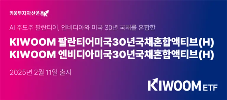키움투자자산운용, AI 주도주 팔란티어 담은 채권혼합 ETF 출시