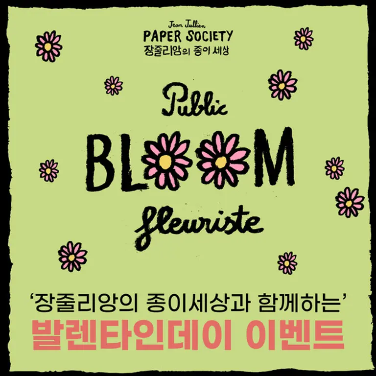  * ‘장줄리앙의 종이세상’ 발렌타인데이 이벤트 포스터 /제공: 씨씨오씨