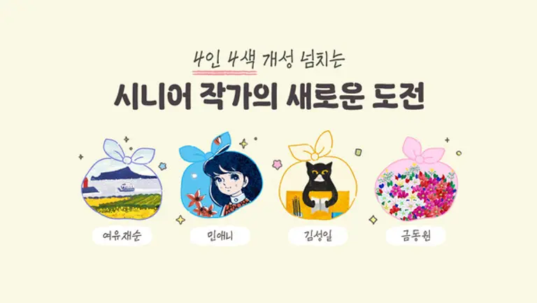 시니어 작가들과 협업한 이모티콘 및 굿즈 이미지. (제공 카카오)