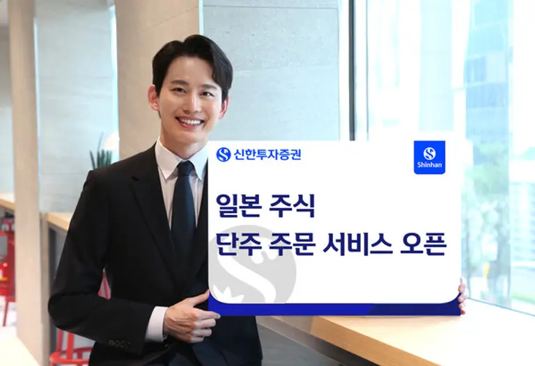 신한투자증권, 일본주식 1주씩 거래 가능케 해