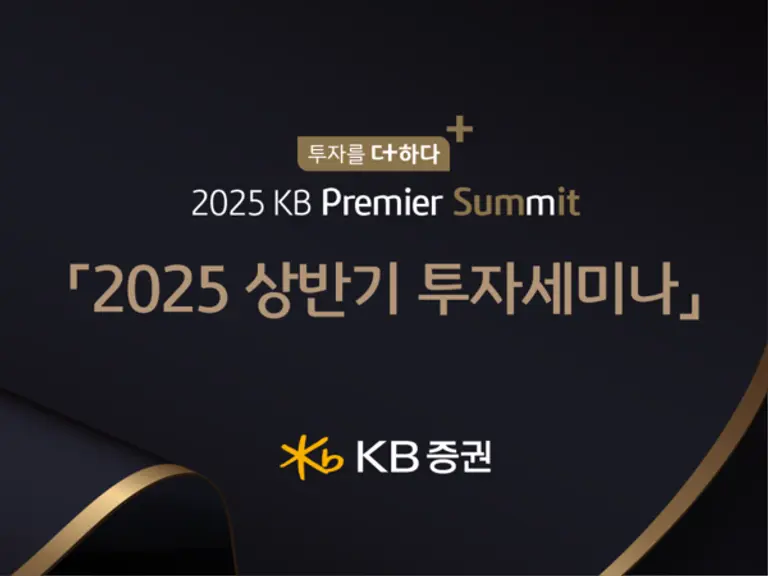 KB증권, 투자콘텐츠 ‘2025 KB 프리미어 서밋’ 개최