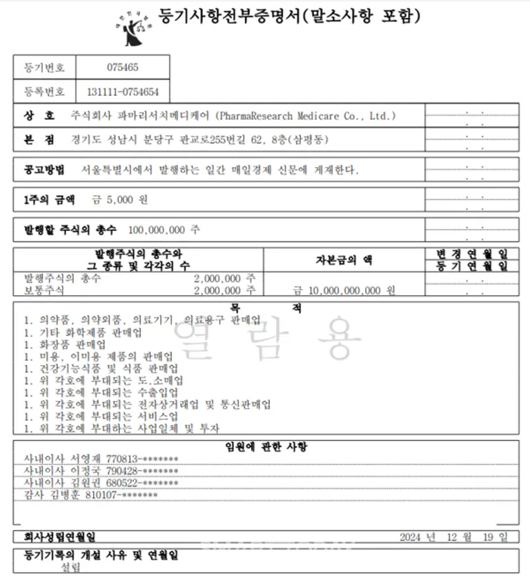 파마리서치 메디케어 법인 등기부등본. 