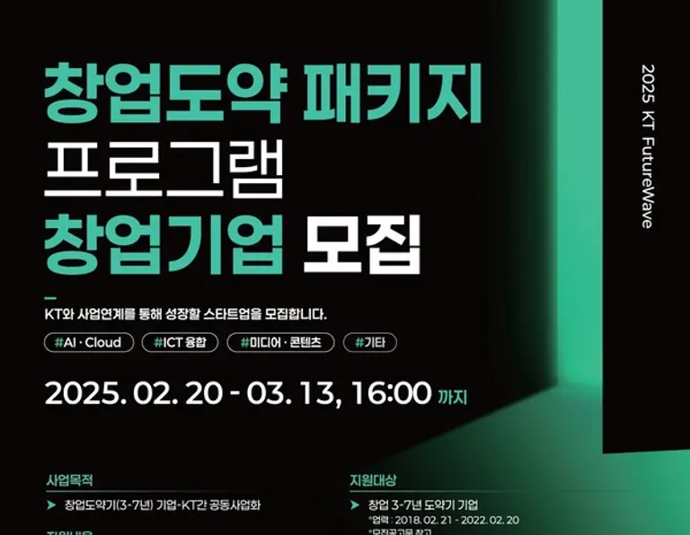 KT 퓨처웨이브 창업도약패키지 포스터. (제공 KT)