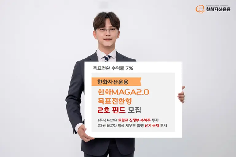 ′트럼프 수혜주′ 투자하는 ′한화MAGA2.0목표전환형′ 2호 펀드 모집 시작
