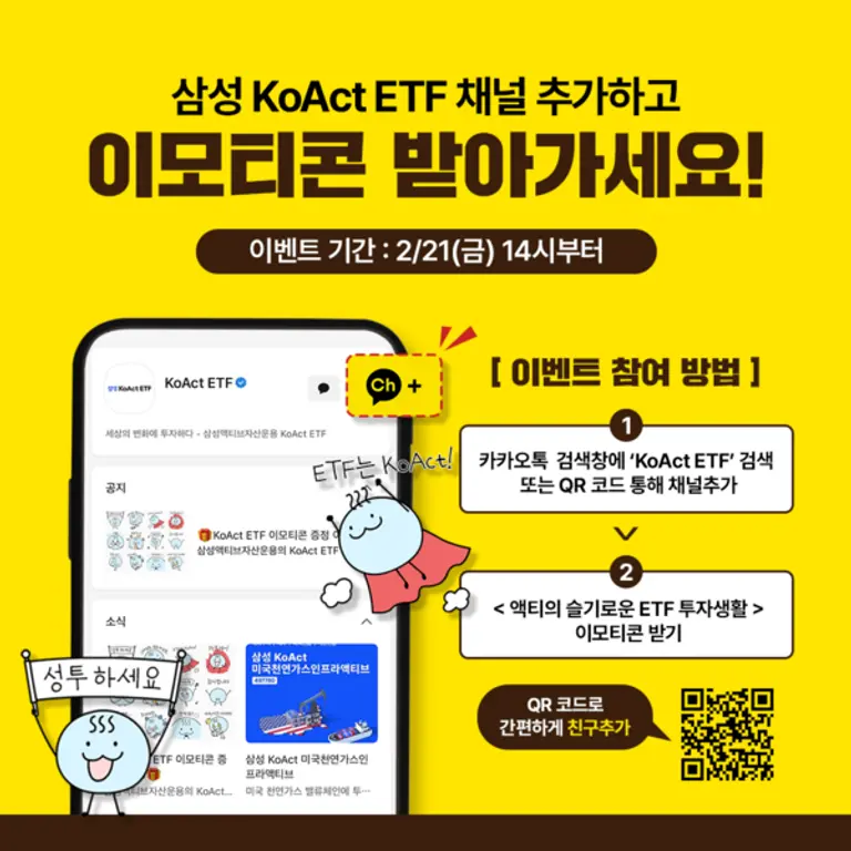 KoAct ETF의 카카오톡 플러스 친구 서비스 개설