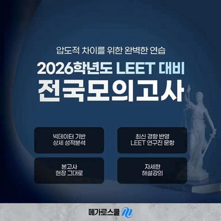 메가로스쿨 2026학년도‘LEET 전국모의고사’ 시행