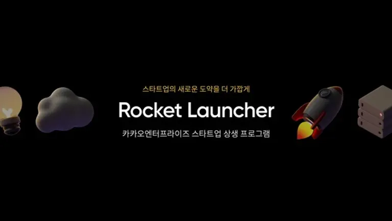 카카오엔터프라이즈의 상생 프로그램 ‘로켓런처’ 이미지. (제공 카카오)