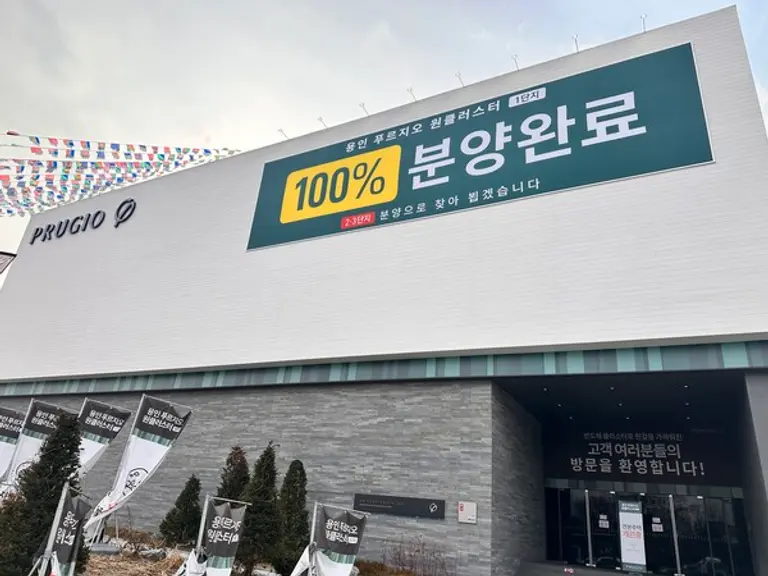 용인 푸르지오 원클러스터 견본주택에 걸린 1단지 분양완료 현수막 (사진=대우건설)