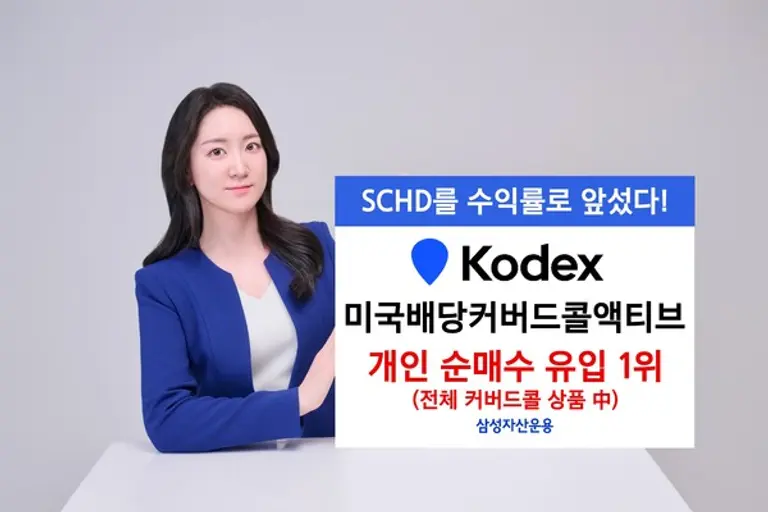삼성자산운용 KODEX 미국배당커버드콜액티브 전체 커버드콜 상품 중 올해 개인 순매수 유입 1위