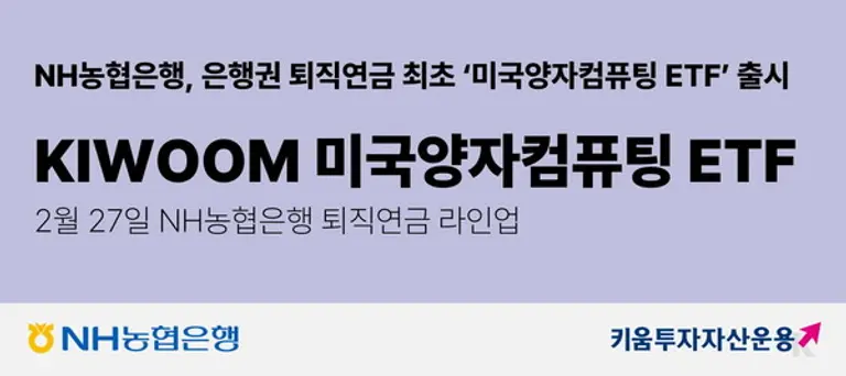 NH농협은행 퇴직연금 KIWOOM 미국양자컴퓨팅 ETF 라인업