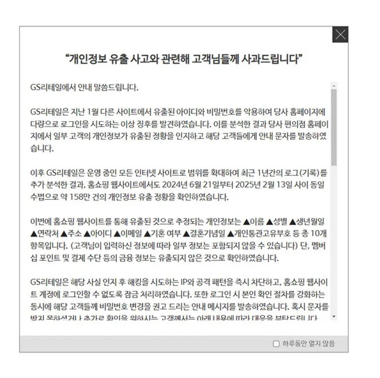 GS샵 홈페이지 사과문. 