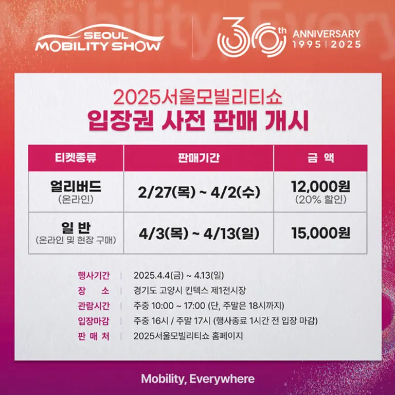 2025서울모빌리티쇼 입장권 판매 개시 이미지