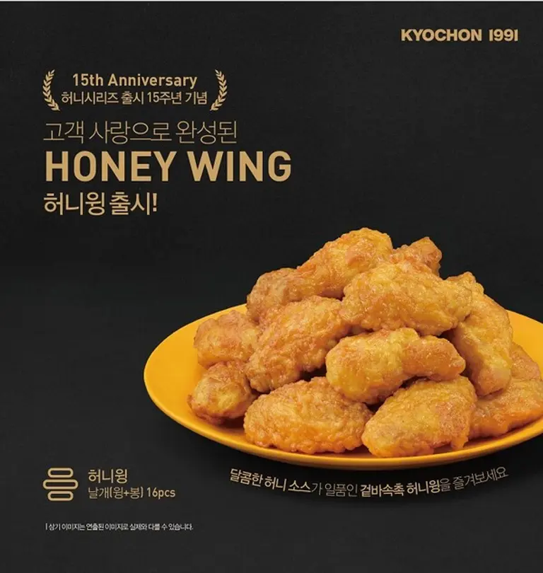 교촌치킨 ‘허니윙’