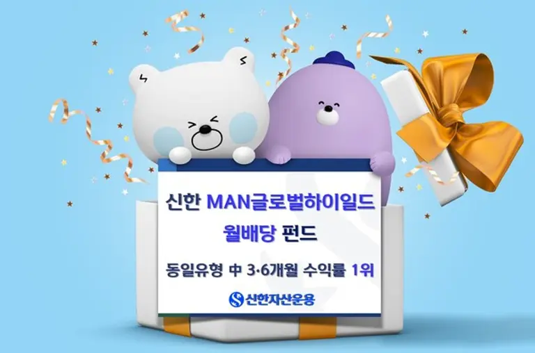  신한MAN글로벌하이일드월배당펀드 3개월·6개월 수익률 전체 1위