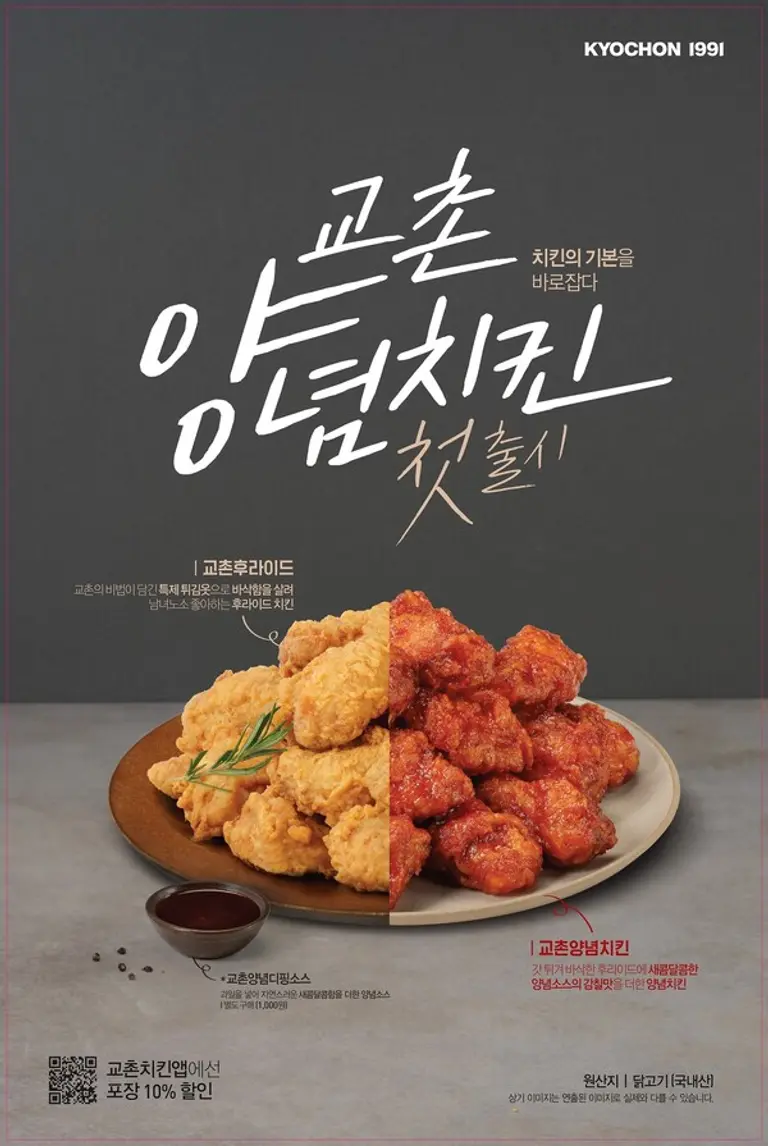 창립 이래 첫 선보이는 교촌식 양념치킨