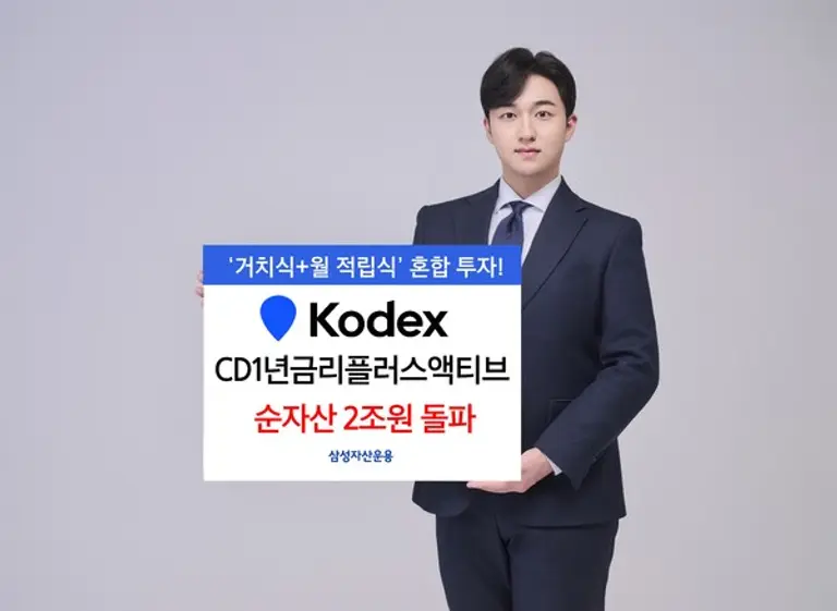 삼성운용, KODEX CD1년금리플러스액티브 순자산 2조원 돌파
