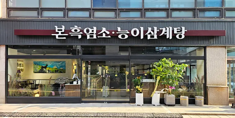 본흑염소 선릉점