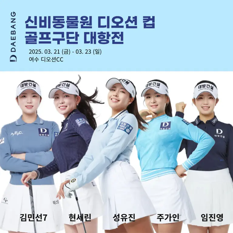 KLPGA 신비동물원 디오션 컵 골프구단 대항전에 참가하는 대방건설 골프단 (사진=대방건설)