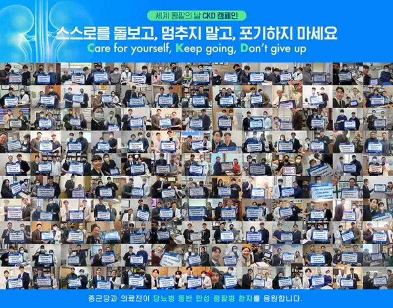 종근당, 국내 의료진들과 세계 콩팥병의 날 캠페인 진행