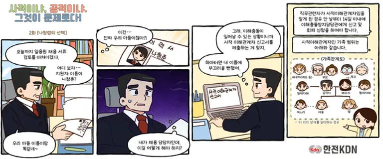  한전KDN의 이해충돌방지법 사내 집중 홍보용 웹툰 이미지. (제공 한전KDN)