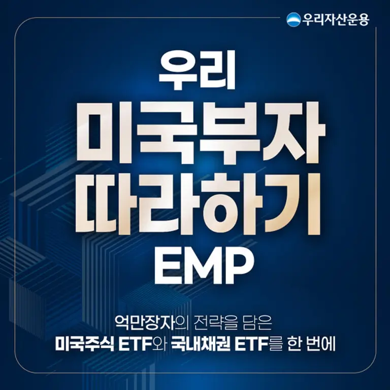 우리운용, ‘미국부자따라하기EMP’ 출시