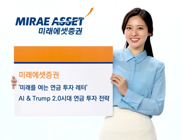 미래에셋증권 AI Trump 2.0시대 연금투자전략