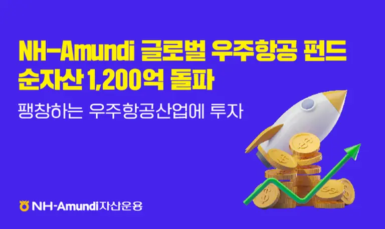 NH-Amundi 글로벌우주항공펀드 순자산 1200억 돌파