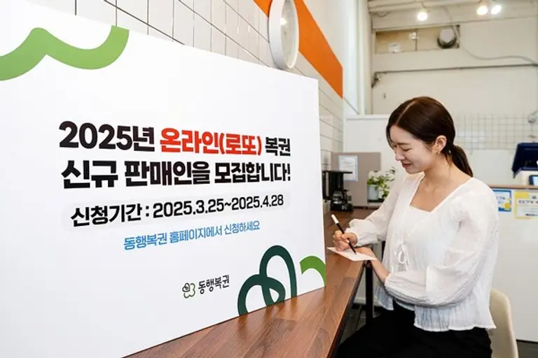 동행복권은 이달 25일부터 4월 28일까지 전국 229개 시·군·구 지역을 대상으로 온라인(로또) 복권 판매인 1600명을 모집한다. 신청은 동행복권 홈페이지에서 할 수 있다.