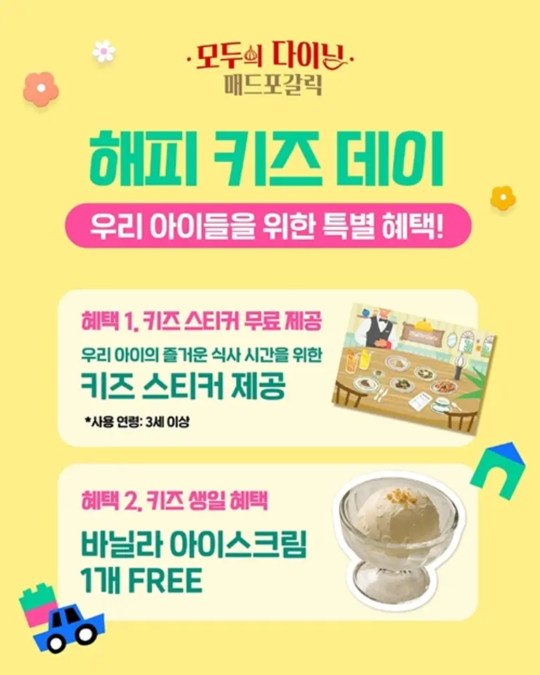 매드포갈릭, 어린이 고객 위한 ‘해피 키즈 데이’ 운영