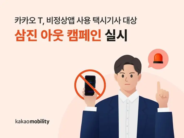카카오모빌리티의 불법 매크로 사용 근절 캠페인 이미지. (제공 카카오모빌리티)